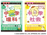サンリオの人気キャラクターとともに、中学の学びを復習できる問題集
「超基礎からやさしく学べる」シリーズに「理科」が登場！