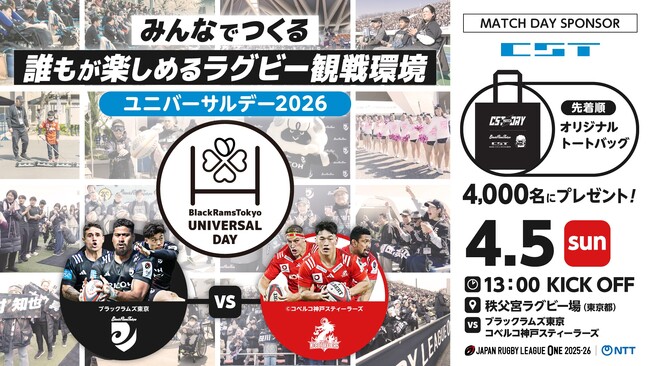 リコーブラックラムズ東京、誰もが楽しめるラグビー観戦環境をめざして「ユニバーサルデー2026」開催のお知らせ