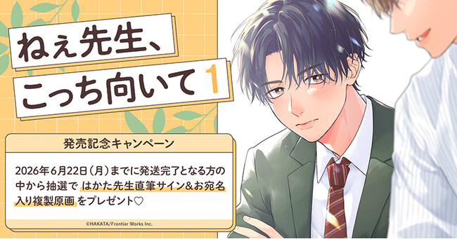 直筆サイン入り複製原画が当たる！はかた先生『ねぇ先生、こっち向いて(1)』発売記念キャンペーン開催！【ホーリンラブブックス】