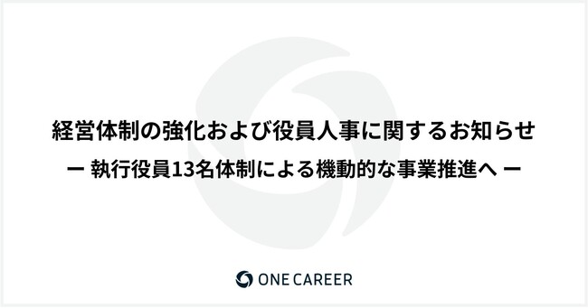 経営体制の強化および役員人事に関するお知らせ