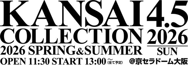 【KANSAI COLLECTION】いよいよ開催！！“関コレ”の見どころ大公開！