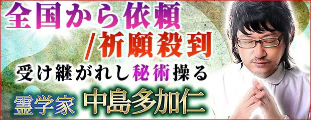継承28代当主/祈願殺到◆受け継がれし秘術操る【霊学家】中島多加仁のコンテンツが「本格占い｜みのり」で提供開始