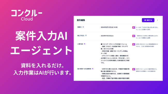 コンクルーCloud、「案件入力AIエージェント」β版を提供開始――案件情報の入力作業をAIが代替
