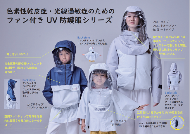紫外線から命を守る--エポカルのUV防護服が、英国セント・トーマス病院の色素性乾皮症（XP）患者を支える