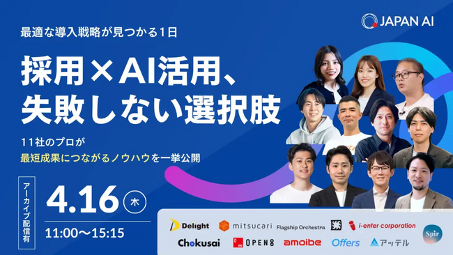 Offers、JAPAN AI主催のオンラインイベント「採用業務のAI導入、失敗しない選択肢 ～11社のプロが最短成果につながるノウハウを一挙公開～」に登壇｜4/16(木)開催