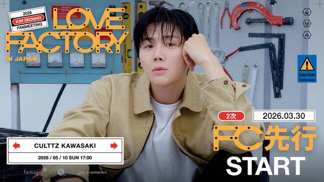 『2026 KIM SEONHO FANMEETING ＜LOVE FACTORY＞ in Japan』本日3/30(月)18時よりファンクラブ先行2次(抽選)受付開始！