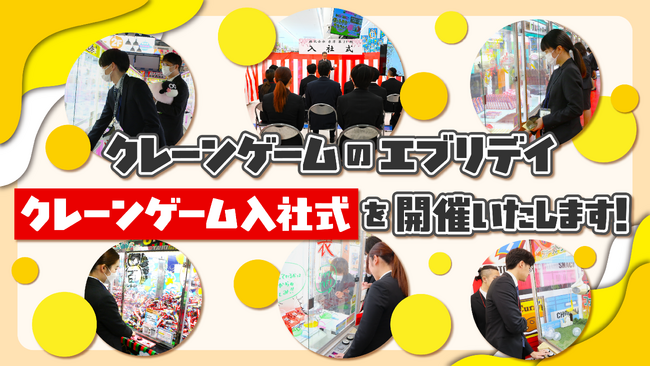 ありそうでなかったこれまでにない入社式！なりたいもの、なりたい姿をゲットするクレーンゲーム「自己実現キャッチャー」に挑戦！クレーンゲームを通じて会社の企業理念を実感してもらいながら夢を語る入社式を開催