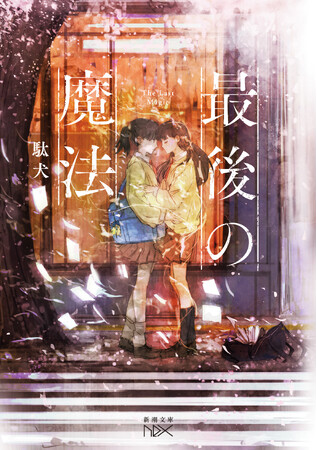 『誰が勇者を殺したか』の衝撃再び！　現代を生きる魔法使いを描いた傑作青春小説『最後の魔法』（駄犬著）が3月30日発売！