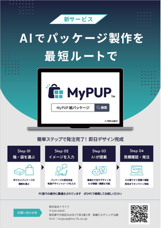 「結局いくらかかる？」をなくしました。パッケージ製作サービス『MyPUP(マイパップ)』が、さらにお求めやすく！