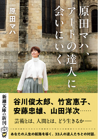 原田マハによる人生の航路を導く「金言」に満ちた対話集『原田マハ、アートの達人に会いにいく』（新潮文庫）、3月30日（月）発売！
