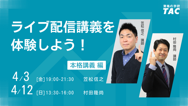 【TAC宅建士講座】4月オンライン体験入学開催！