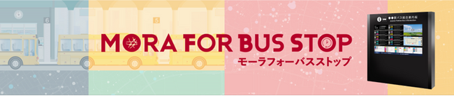 デジタルバス停システム・デジタルサイネージ「MORA FOR BUS STOP(R)」を調布駅前広場に10台設置！