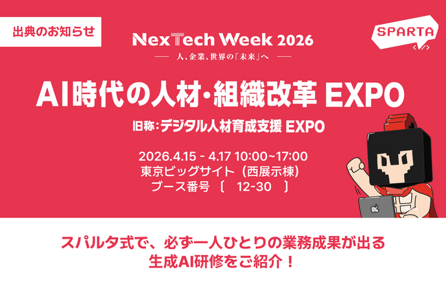 株式会社TeamSparta、NexTech Week 2026【春】「AI時代の人材・組織改革EXPO」に出展
