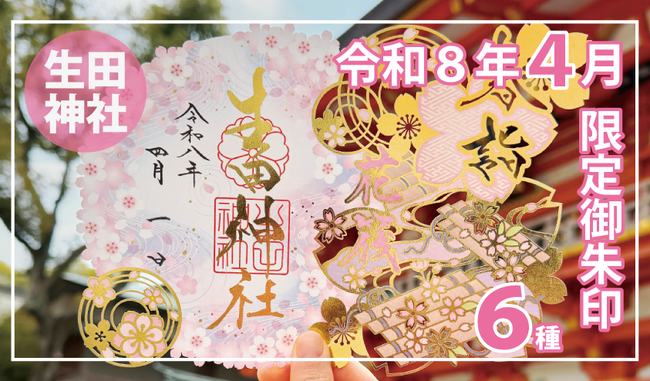 【春期限定】神戸の生田神社にて限定御朱印６種を授与！！