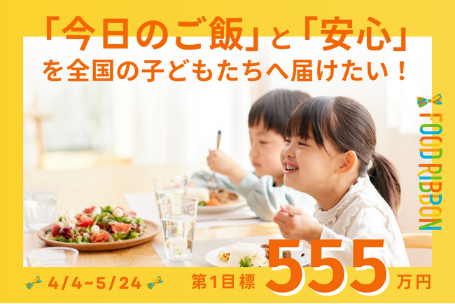 300円が100%子どもの一食に。飲食店に集まる善意で食を支える「フードリボンプロジェクト」、全国1,000ヶ所展開に向けクラウドファンディング開始