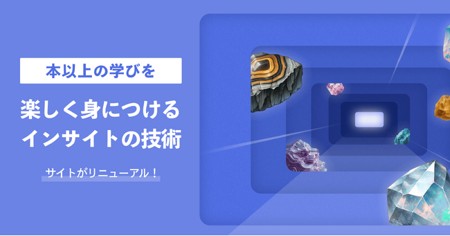 本以上の実践的な学びを。「楽しく身につけるインサイトの技術」をテーマにしたインサイト学習サービスCentou Playgroundがリニューアル