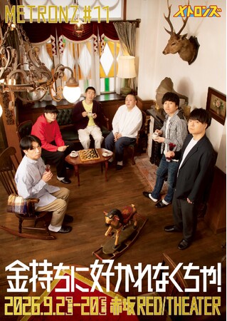 ”メトロンズ” 記念すべき第10回公演「事故か、事件か、同窓会か」大好評のうちに閉幕！3月30日～有料配信開始