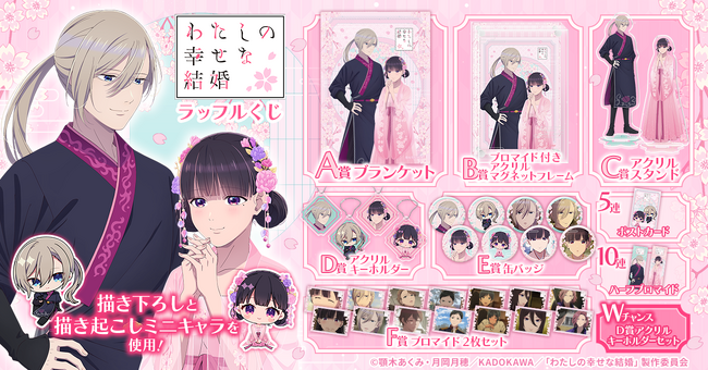 オリエンタルな衣装を身に纏った描き下ろしイラスト使用！オンラインくじ「TVアニメ『わたしの幸せな結婚』ラッフルくじ」が発売決定！～ラッフルくじ限定景品が多数登場～