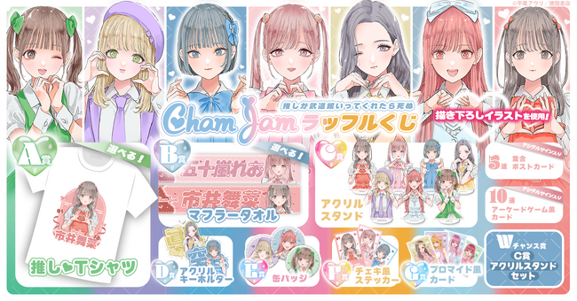 心臓ぶち抜き！！ハートポーズの神ファンサが尊い「『推しが武道館いってくれたら死ぬ』ChamJamラッフルくじ」が発売決定！～平尾アウリ先生の描き下ろしイラストを使用したラッフルくじ限定景品が登場～
