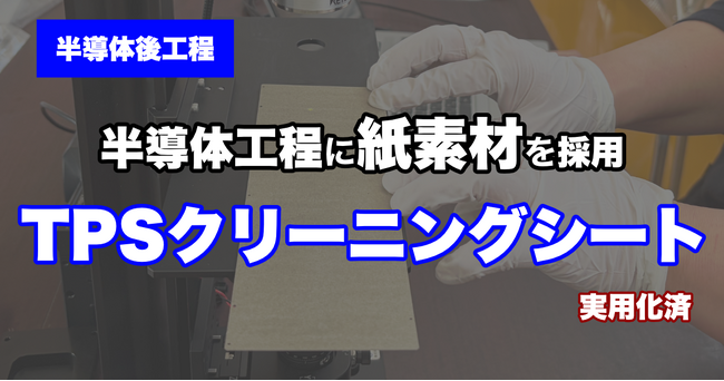 【半導体後工程】半導体封止金型クリーニングに「紙素材TPSクリーニングシート」を採用～産学官連携により開発、実製造ラインでの活用が開始～