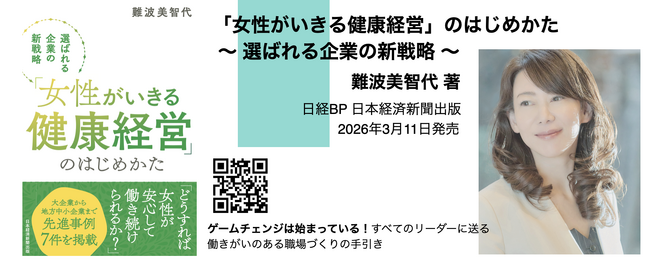 【選ばれる企業の新戦略】「女性がいきる健康経営」のはじめかた（日経BP 日本経済新聞出版）すべてのリーダーに贈る「働きがいのある職場づくり」の手引き