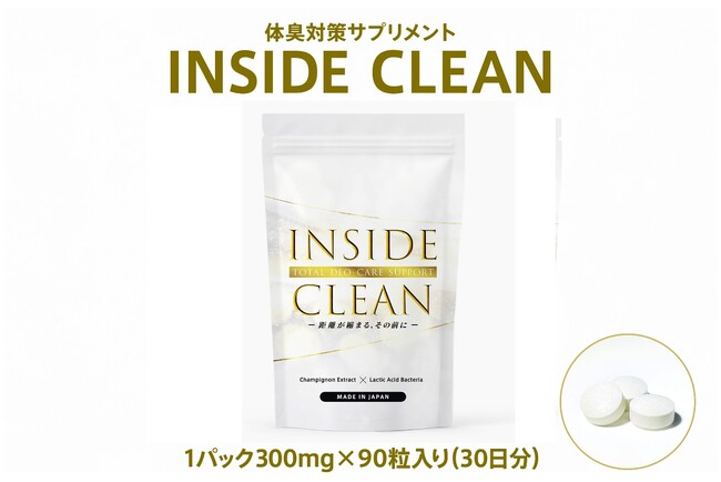 【あの待望の】体臭・口臭ケアサプリ「INSIDE CLEAN」いよいよAmazonで一般販売開始