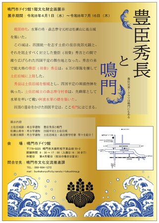 鳴門市ドイツ館1階　文化財企画展示「豊臣秀長と鳴門 豊臣兄弟！ドラマは鳴門にもある」