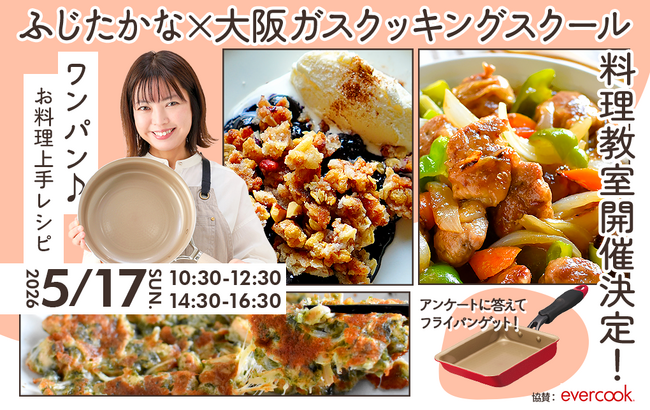 【料理研究家ふじたかな×大阪ガスクッキングスクール】特別コラボレッスン『ワンパン♪お料理上手レシピ』開催決定！