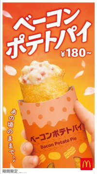 桜の季節とともに、サクホクとろ～り♪が“あの頃のまま”のおいしさで帰ってきた！春の風物詩「ベーコンポテトパイ」が今年も登場！4月８日(水)から期間限定販売
