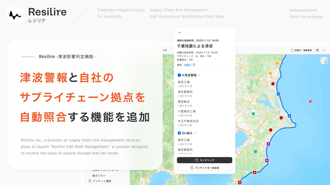 サプライチェーンリスク管理サービス「Resilire」に、津波警報と自社のサプライチェーン拠点を自動照合する機能を追加