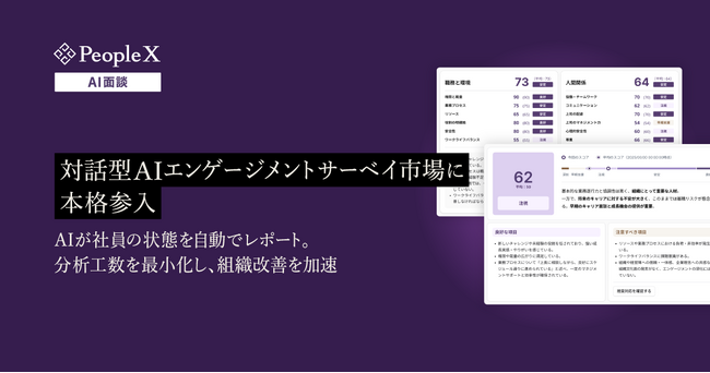 PeopleX、対話型AIエンゲージメントサーベイ市場に本格参入