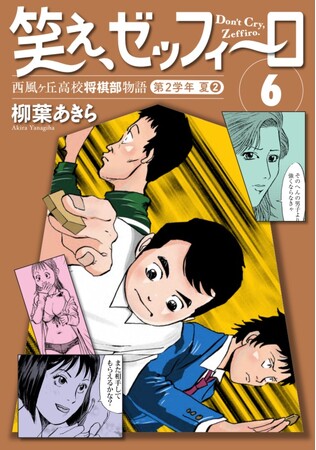 恋と将棋に青春をかける高校生たちの忘れ得ぬ夏休み! 幻の名作将棋漫画『笑え、ゼッフィーロ』第6巻が遂に電子書籍で発売！