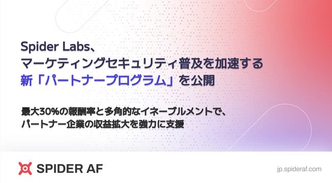 Spider Labs、マーケティングセキュリティ普及を加速する新「パートナープログラム」を公開