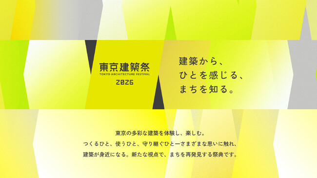 「東京建築祭2026」プログラムを発表