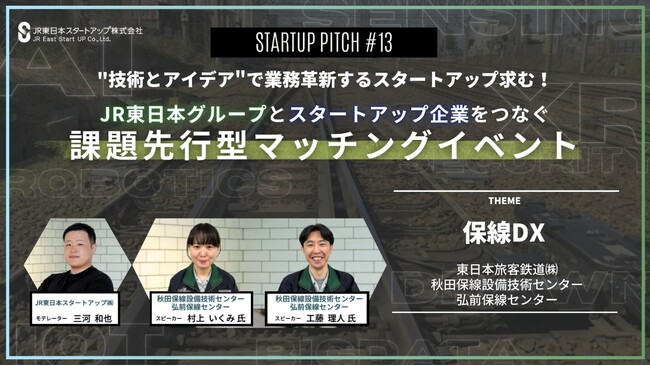 技術とアイディアで業務革新するスタートアップ求む！JR東日本グループとスタートアップ企業をつなぐ課題先行型マッチングイベント