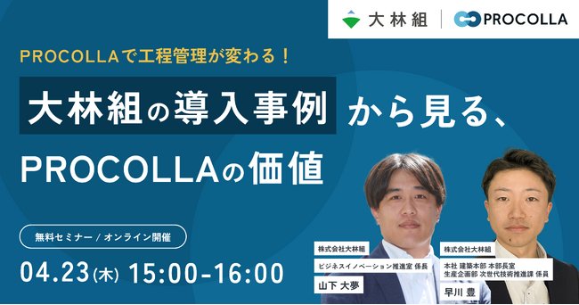 【大林組登壇・対談セミナー】工程管理ソフト導入の課題と現場の変化を語る（2026年4月23日開催）