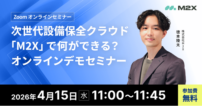 【4/15（水）11:00‐】次世代設備保全クラウド「M2X」で何ができる？無料オンラインデモセミナー開催