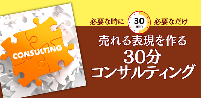 AI時代の販促資料に「プロの視点」を。30分単位の個別相談【鬼ペン(R)先生のスポットコンサル】を開始。