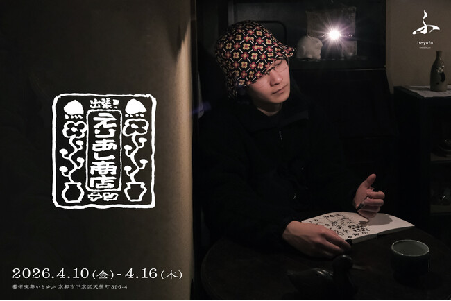ヒューマンビートボクサーSHOW-GOが手掛ける「えりあし商店」による展示『出張！えりあし商店テン』開催！京都下京区・藝術喫茶いとゆふにて