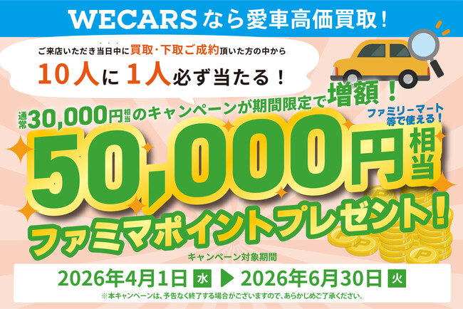 ファミマポイント50,000円相当が当たる！WECARS「車の買取ご成約キャンペーン」のお知らせ