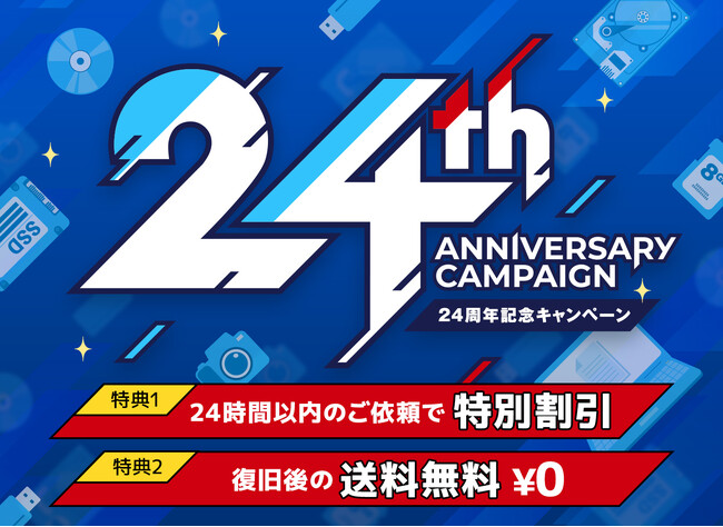 データ復旧が割引＆返送料無料に｜データレスキューセンター24周年記念キャンペーン