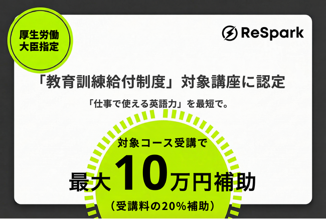 AI英語コーチング「ReSpark」、厚生労働大臣指定「教育訓練給付制度」に認定（最大10万円給付）