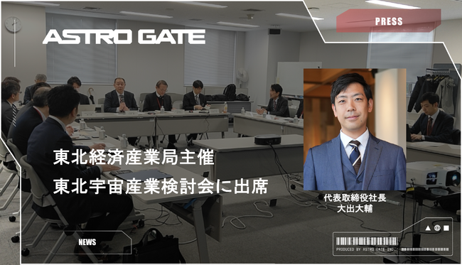東北経済産業局主催　東北宇宙産業検討会に出席