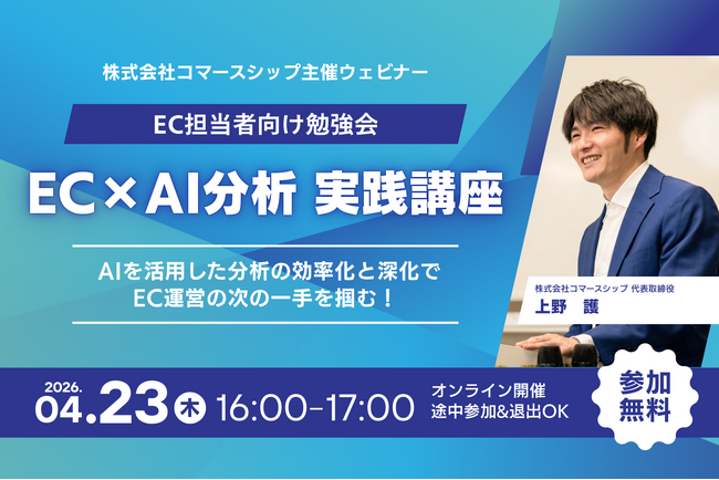 EC担当者向け勉強会「EC×AI分析 実践講座」を開催 ─ AIを活用した分析の効率化と深化で、EC運営の次の一手を掴む ─