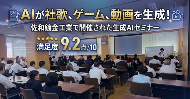 AIが社歌を作り、ゲームを作り、動画を作った--参加者満足度9.2点／10点の生成AIセミナーを佐和鍍金工業にて実施