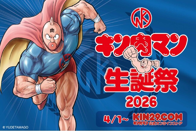 [4月1日はキン肉マンの誕生日] キン肉マン公式オンラインストア KIN29.COM「キン肉マン生誕祭2026」開催のお知らせ