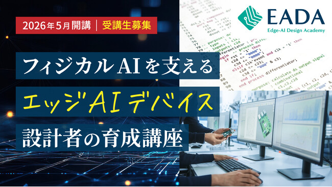 フィジカルAIを支えるエッジAIデバイス設計者育成の「Edge-AI Design Academy（EADA）」を開校、受講生募集開始
