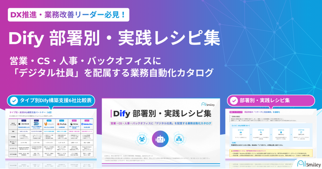 アイスマイリー、「Dify 部署別・実践レシピ集」を公開！営業・CS・人事・バックオフィスに「デジタル社員」を配属する業務自動化カタログ