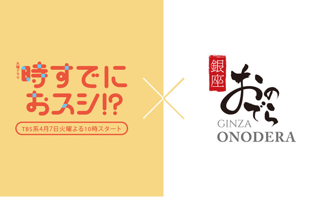 【銀座おのでら】TBS系火曜ドラマ 『時すでにおスシ!?』 の監修・協力！
