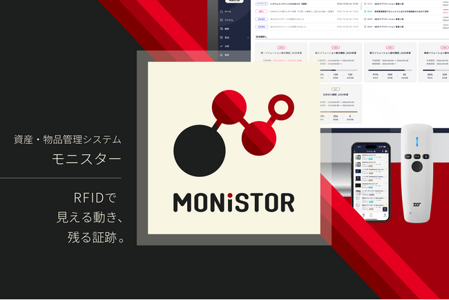 現場の「探す」「数える」をRFIDでゼロに。20年の実績を誇る資産・物品管理システム「MONISTOR」が、UI・設計コンセプトを刷新し4月1日リリース。